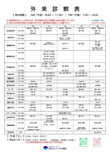 2024年11月1日更新外来診察表